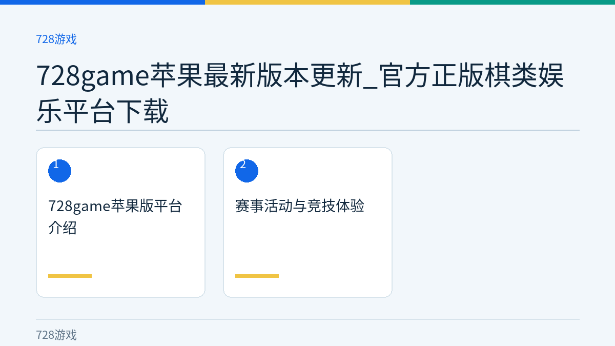 728game苹果最新版本更新_官方正版棋类娱乐平台下载文章内容示意图